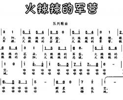 火辣辣的军营简谱-孔宏利词/陈大同曲