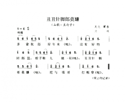 丑丑针脚郎莫嫌山歌·五句子简谱