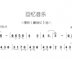 回忆音乐翻身仗 小歌剧-曲08-09简谱