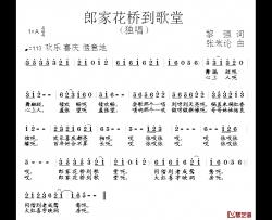 郎家花桥到歌堂简谱-黎强词/张朱论曲