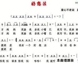 好想法简谱