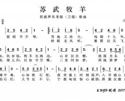 民族声乐考级歌曲：苏武牧羊简谱-儿童歌曲演唱-王wzh制作曲谱