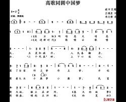 高歌同圆中国梦简谱-庄福星词/林文彬曲