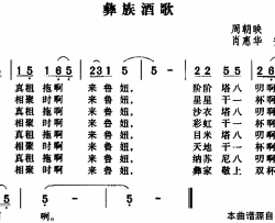 彝族酒歌肖惠华安惠文改编版简谱