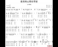 最美的心情在草原简谱-张长宝词/祝裕新曲