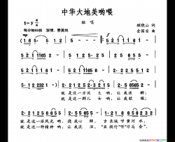 中华大地美哟喂简谱