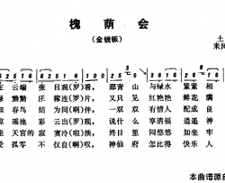 恩施民歌：槐荫会简谱