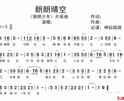 朗朗晴空简谱-动画片《围棋少年》片尾曲