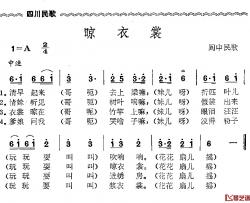 晾衣裳简谱-四川民歌