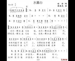水晶心简谱-颂今词/韩乘光曲