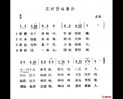 反对西峪事件简谱-