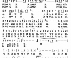 再唱风流之歌简谱