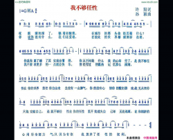 我不够任性简谱