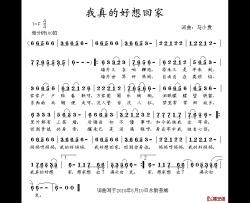 我真的好想回家简谱-马小贵词/马小贵曲