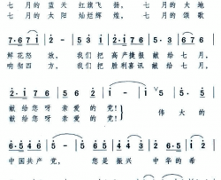 七月的颂歌献给党简谱