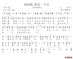 我骄傲，我是一个兵简谱-云剑词/任秀岭任明曲