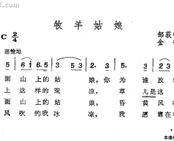 牧羊姑娘简谱-蔡妙甜演唱-邹荻帆/金砂词曲