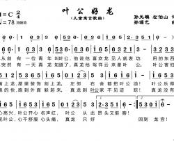 叶公好龙儿童寓言歌曲简谱