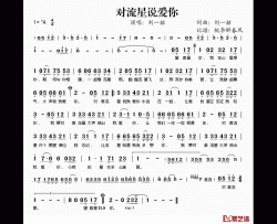 对流星说爱你简谱(歌词)-刘一喆演唱-桃李醉春风记谱