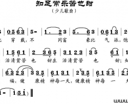知足常乐苦也甜简谱