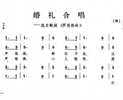 婚礼合唱合唱简谱