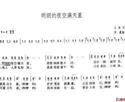 明朗的夜空满天星简谱-周蒙词/周蒙曲