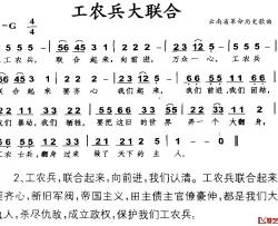 工农兵大联合简谱-云南省革命历史歌曲