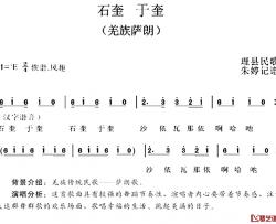 石奎 于奎简谱-羌族萨朗