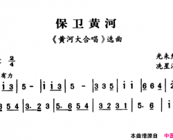 军歌金曲：保卫黄河简谱