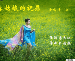 春姑娘的祝愿鲁金唱 任清彪曲简谱-鲁金演唱-李大江/任清彪词曲