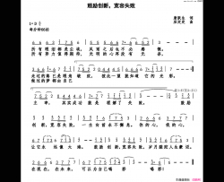 鼓励创新，宽容失败简谱-鲁士郎演唱-唐跃生/巫定定词曲