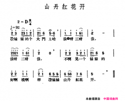 山丹红花开青海民歌、王云阶选编简谱