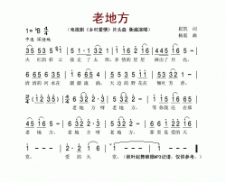 老地方《乡村爱情》片头曲简谱-衡越演唱