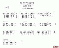 默默祝福你简谱-