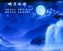 明月冰心王光兴作曲简谱-明月冰心演唱-李大江/王光兴词曲