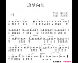 追梦向前简谱