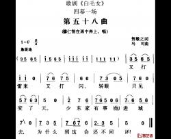 歌剧《白毛女》全剧之第五十八曲简谱-四幕一场