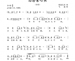 思念萦心头简谱
