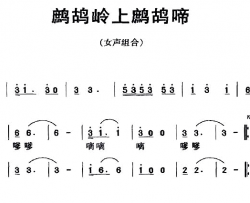 鹧鸪岭上鹧鸪啼女声组合简谱