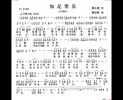 知足常乐(女声独唱)简谱-朱力华演唱-杨培彬曲谱