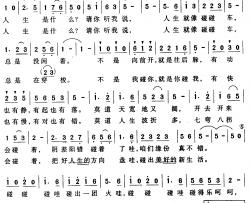 人生就像碰碰车简谱-方培元词/曾腾芳曲