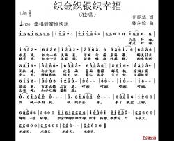 织金织银织幸福简谱-田韶华词/张朱论曲
