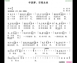 中国梦，引领未来简谱