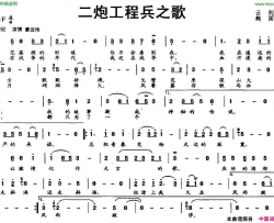 二炮工程兵之歌简谱