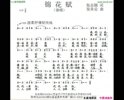 锦花赋简谱