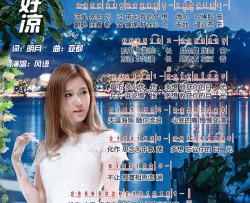 今夜风好凉简谱-风语演唱-明月/亚都词曲