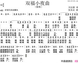 双福小夜曲简谱