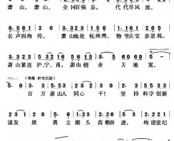 萧山之歌简谱