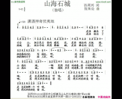 山海石城简谱