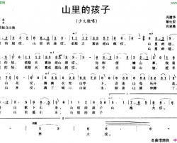 山里的孩子巩建华词梁生安肖吉美曲简谱